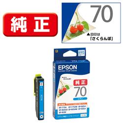 Epson プリンターインク ICC70 シアン 標準容量【エプソン純正品】の画像
