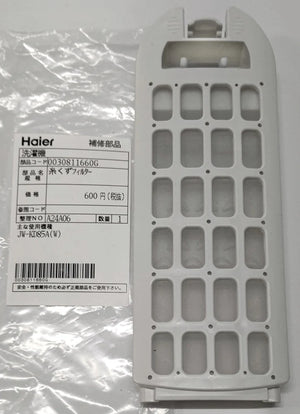 Haier 洗濯機フィルター 0030811660Gの画像