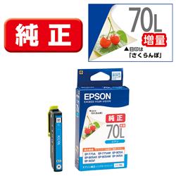 Epson プリンターインク ICC70L シアン 大容量【エプソン純正品】の画像